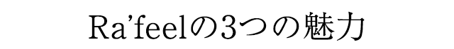 ラフィールの3つの魅力